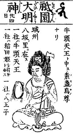 牛頭天王と素戔嗚尊の習合神である祇園大明神